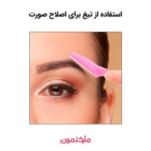 استفاده از تیغ برای اصلاح صورت