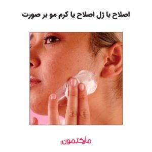 اصلاح با ژل اصلاح یا کرم مو بر صورت