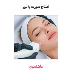 اصلاح صورت با لیزر