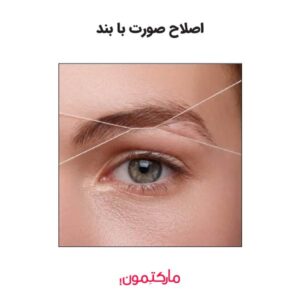 اصلاح صورت با بند