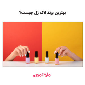 بهترین برند لاک ژل کدام است؟