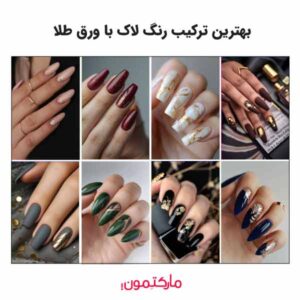 بهترین ترکیب رنگ لاک با ورق طلا