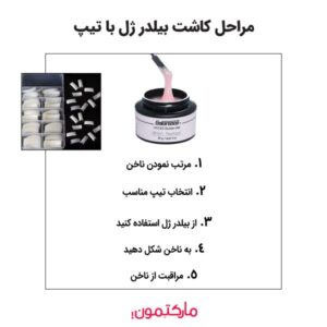مراحل کاشت بیلدر ژل با تیپ