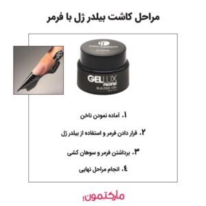 مراحل کاشت بیلدر ژل با فرمر
