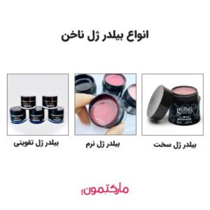 انواع بیلدر ژل و کاربرد آن