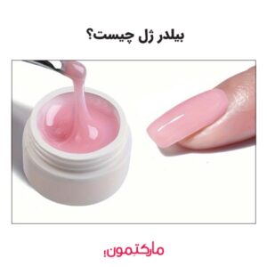 بیلدر زل چیست؟