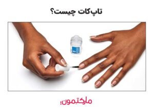 تاپ کات چیست؟ بهترین مارک تاپ کات کدام است؟