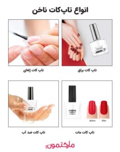انواع تاپ کات ناخن 