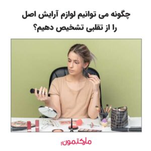 راهنمای کامل تشخیص لوازم آرایشی اصل از تقلبی