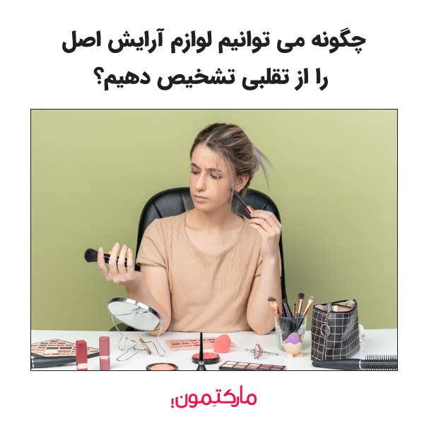 راهنمای کامل تشخیص لوازم آرایشی اصل از تقلبی
