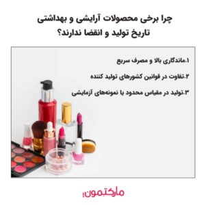 چرا برخی محصولات آرایشی و بهداشتی تاریخ تولید و انقضا ندارند؟