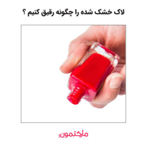 6 روش رقیق کردن لاک ناخن و جلوگیری از خشک شدن آن