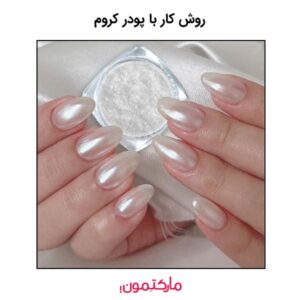 راهنمای گام به گام روش کار با پودر کروم