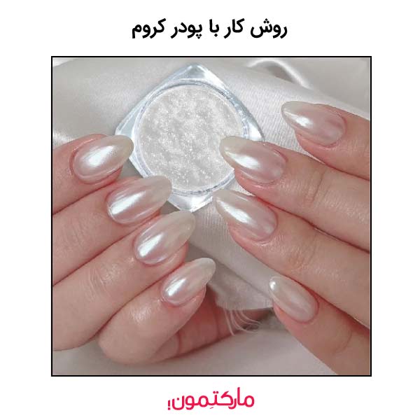 راهنمای گام به گام روش کار با پودر کروم