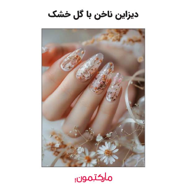 آموزش طراحی ناخن با گل خشک انتخابی طبیعی و لوکس