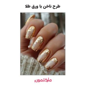 طرح ناخن با ورق طلا