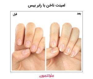 صفر تا صد مراحل لمینت ناخن با رابر بیس