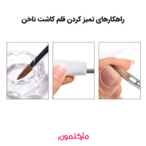 روش های تمیز کردن قلم کاشت ناخن برای مبتدیان و حرفه‌ای‌ها