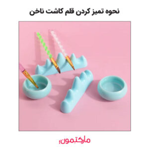 نحوه تمیز کردن قلم کاشت ناخن