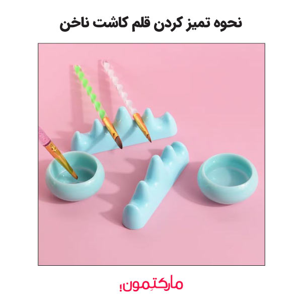 نحوه تمیز کردن قلم کاشت ناخن