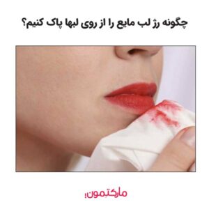 چگونه رژ لب مایع را از روی لب‌ها پاک کنیم