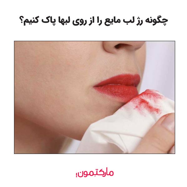 چگونه رژ لب مایع را از روی لب‌ها پاک کنیم
