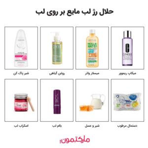 با چه مواد و محصولاتی می‌توان رژ لب مایع را بدون آسیب از روی لب پاک کنیم؟