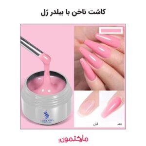 مراحل کاشت ناخن با بیلدر ژل