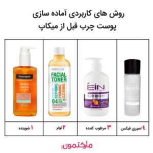 پوست خود را قبل استفاده از کرم پودر اماده کنید