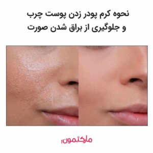 بهترین روش کرم پودر زدن پوست چرب و مختلط