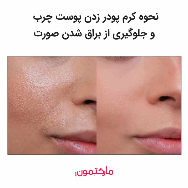 بهترین روش کرم پودر زدن پوست چرب و مختلط