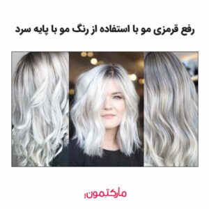 استفاده از رنگ موهای ترکیبی و سرد