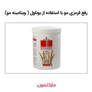 استفاده از بوناول ( ویتامینه مو)