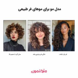 مدل مو برای موهای فر طبیعی