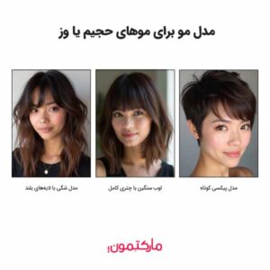 مدل مو برای موهای حجیم یا وز