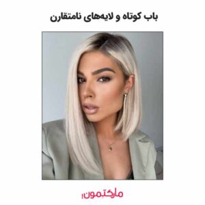 باب کوتاه و لایه‌های نامتقارن