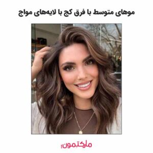 موهای متوسط با فرق کج با لایه‌های مواج