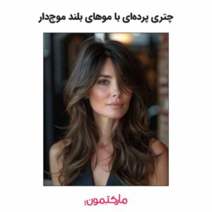 چتری پرده‌ای با موهای بلند موج‌دار