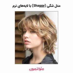مدل شگی (Shaggy) با لایه‌های نرم