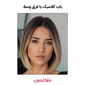 باب کلاسیک با فرق وسط