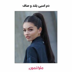 دم اسبی بلند و صاف