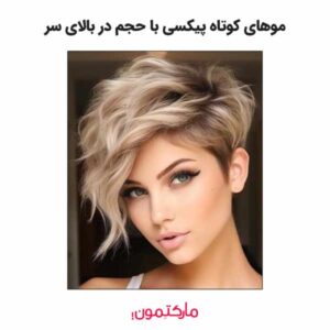 موهای کوتاه پیکسی