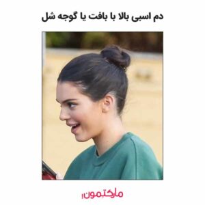 دم اسبی بالا با بافت یا گوجه شل