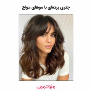 چتری پرده‌ای با موهای مواج