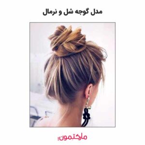 مدل گوجه شل و نرمال