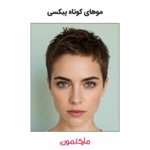 موهای کوتاه پیکسی با حجم در بالای سر