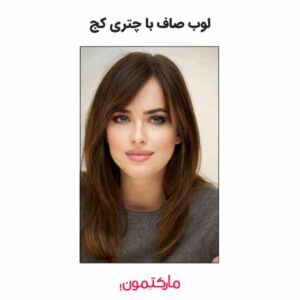 لوب صاف با چتری کج