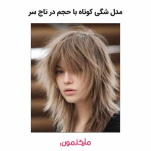 مدل شگی کوتاه با حجم در تاج سر