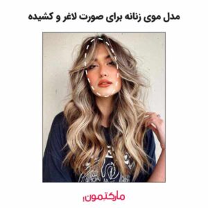 مدل مو زنانه برای صورت لاغر و کشیده