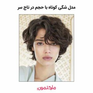 موهای کوتاه با لایه‌های حجیم در بالا